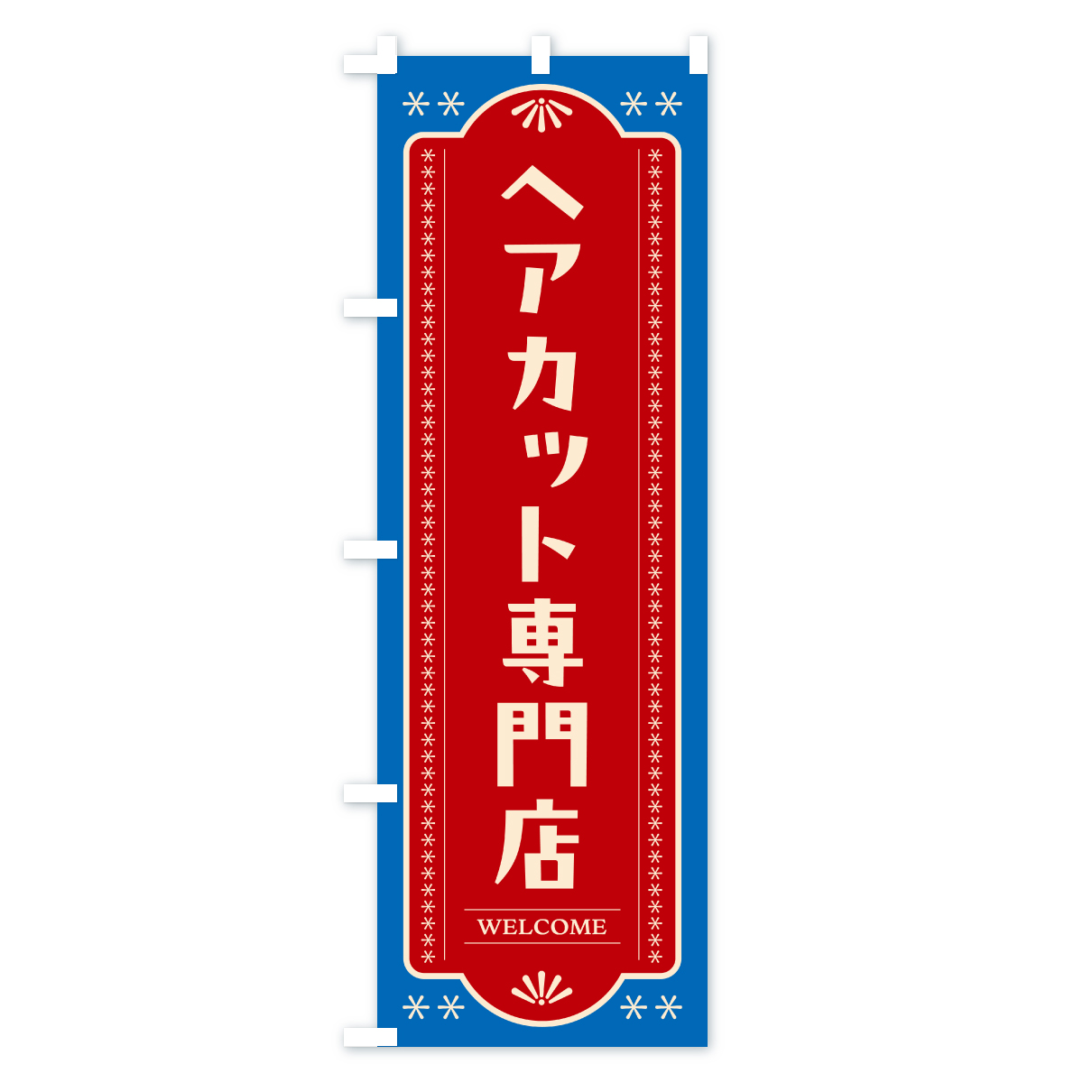 ヘアカット専門店・理容室・理容院のぼり旗 Bタイプ