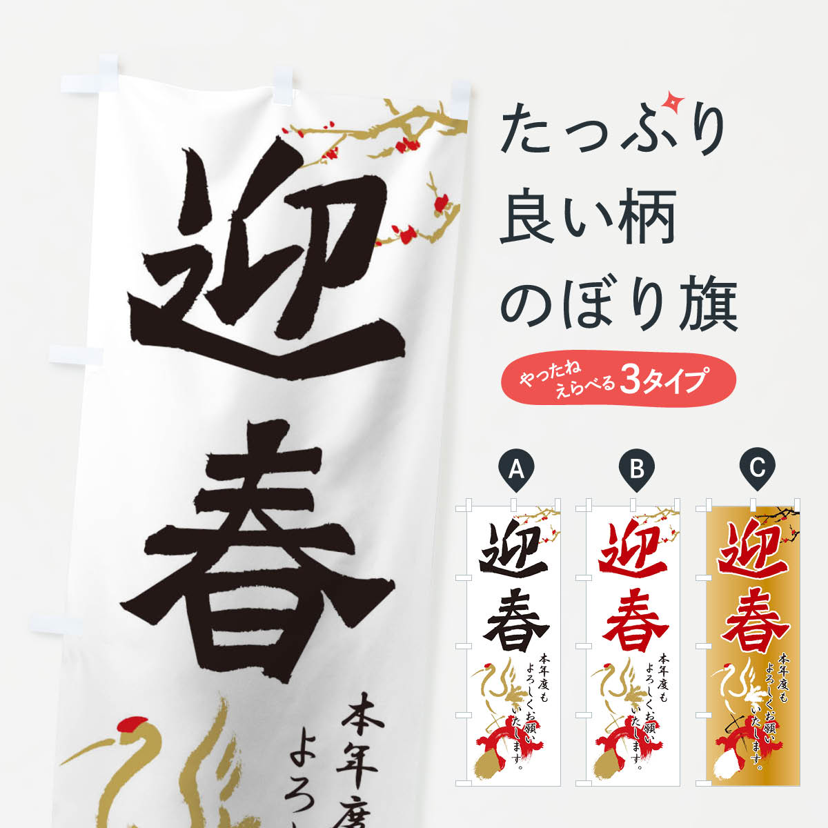 正月のぼり旗