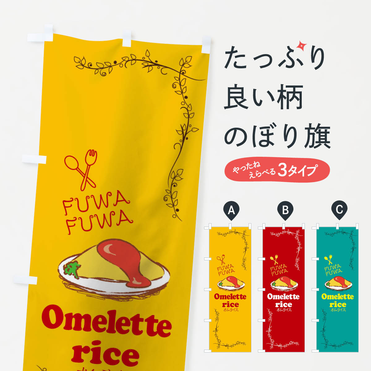 オムライスのぼり旗