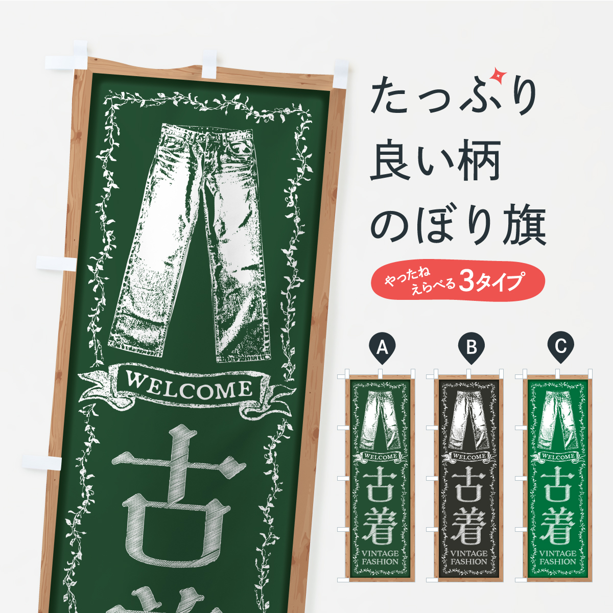 のぼり旗 古着・ヴィンテージクロージング : のぼり旗 グッズプロ