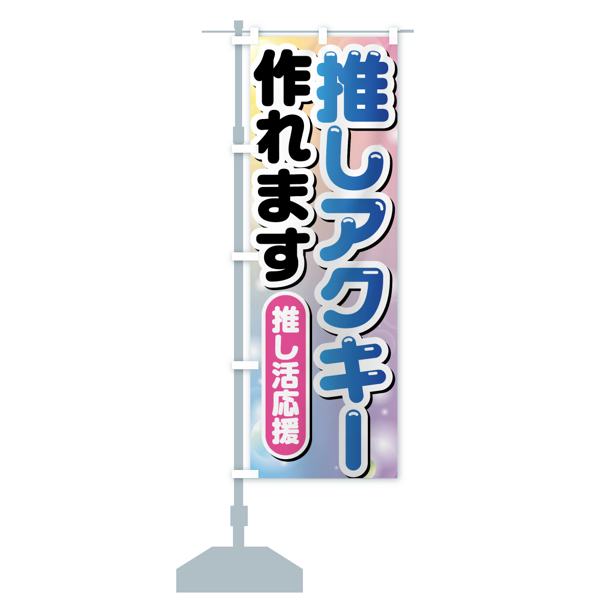 のぼり旗 推し活アクキー作れます : のぼり旗 グッズプロ - 通販