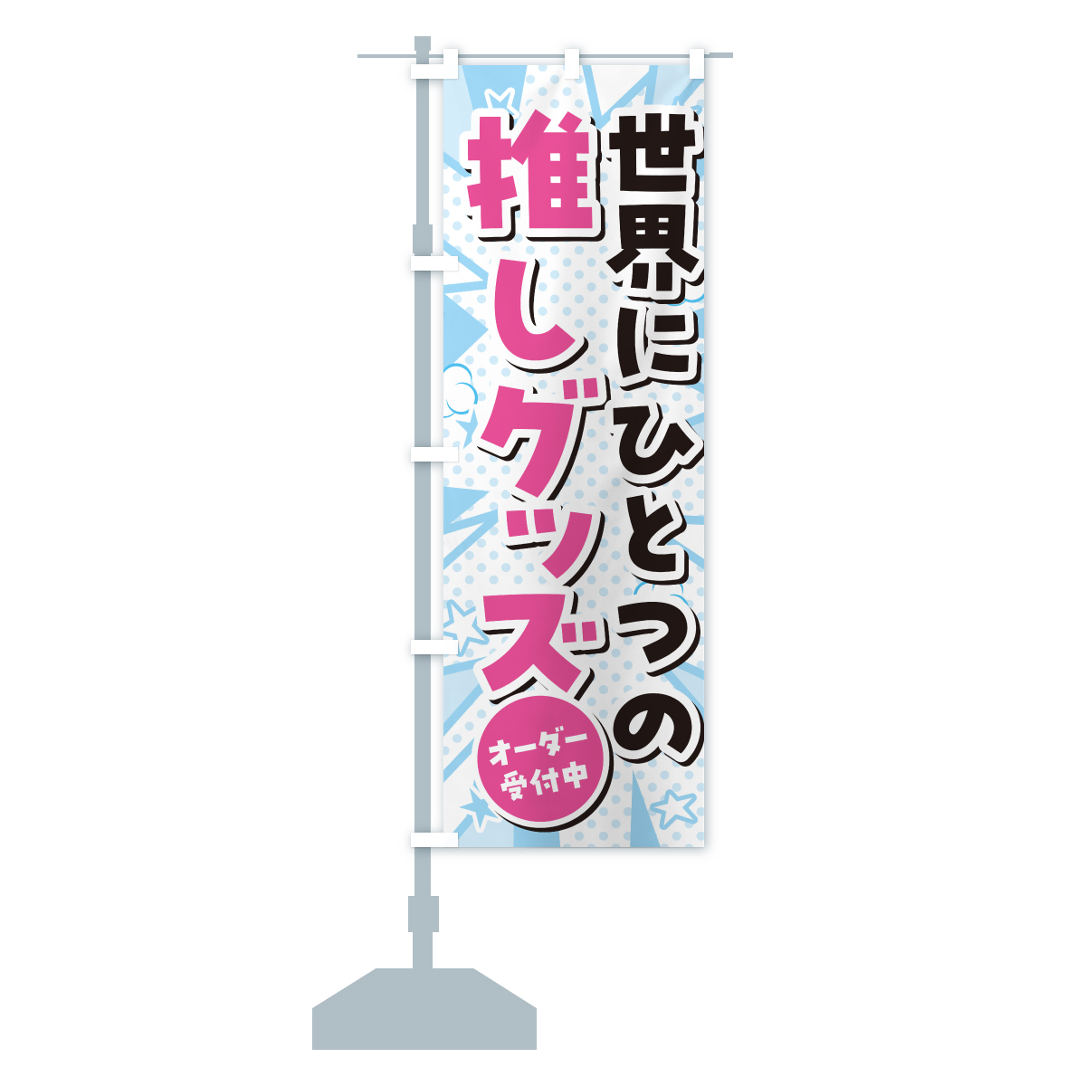 のぼり旗 世界にひとつの推しグッズ : のぼり旗 グッズプロ - 通販