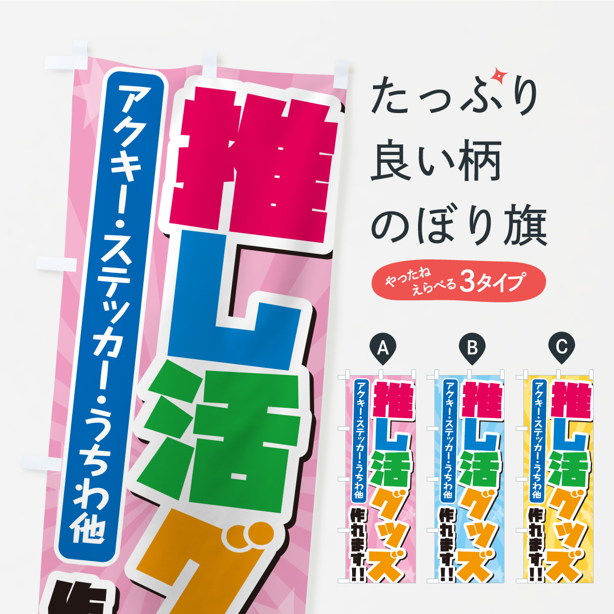 のぼり旗 世界にひとつの推しグッズ : のぼり旗 グッズプロ - 通販