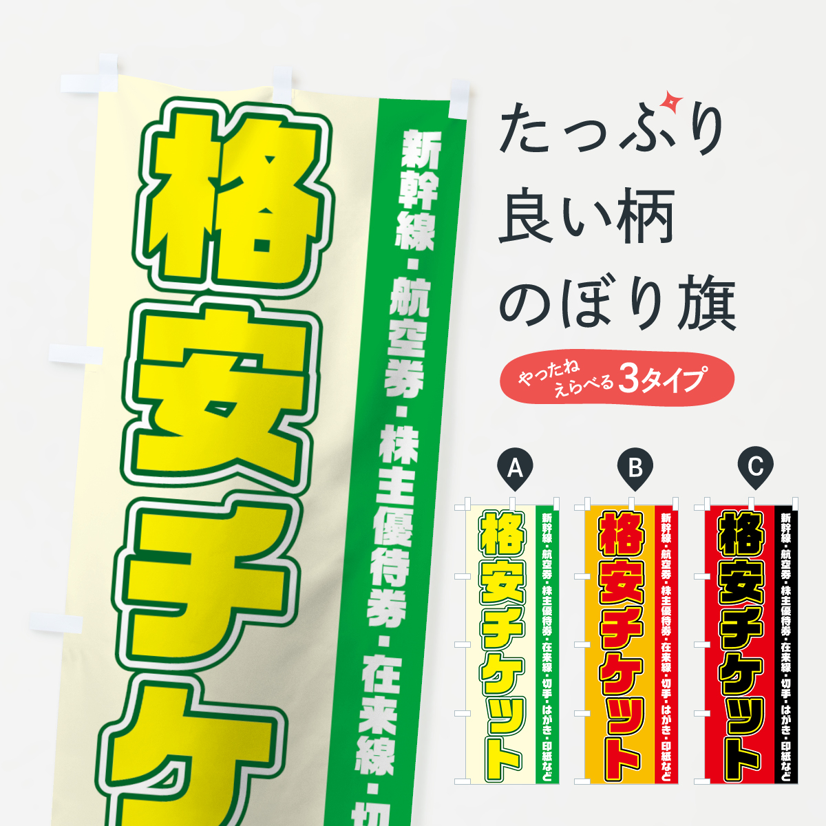 格安チケットのぼり旗
