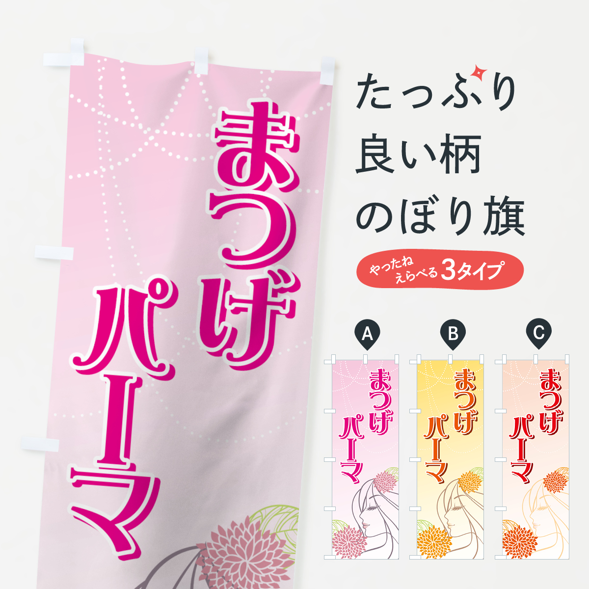まつげパーマのぼり旗