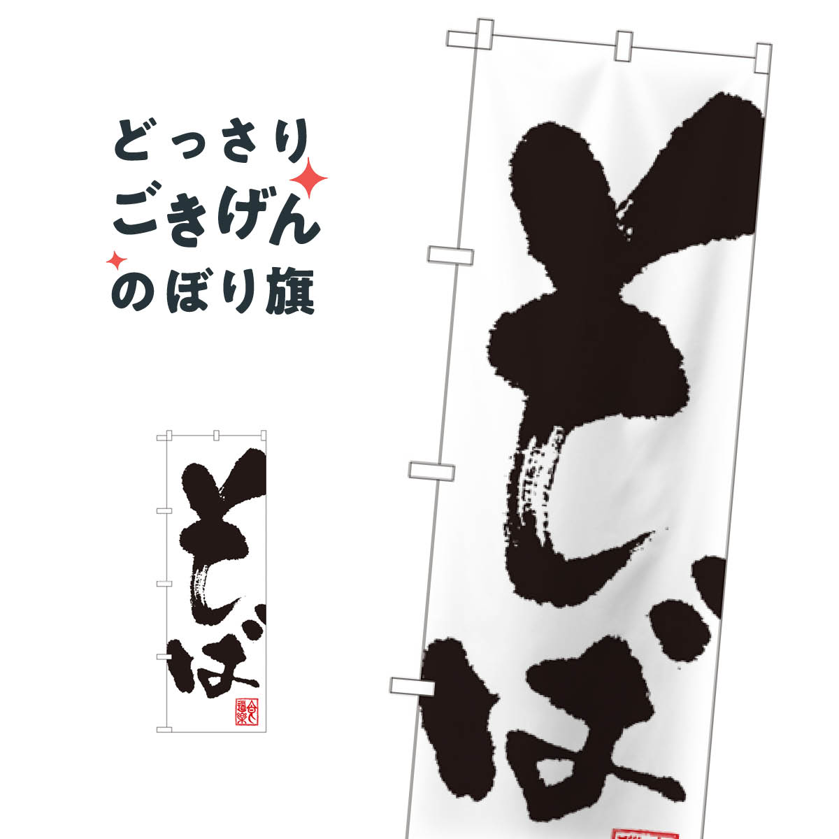 そば のぼり旗 3382