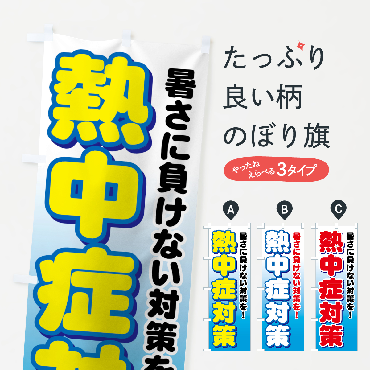 熱中症対策のぼり旗