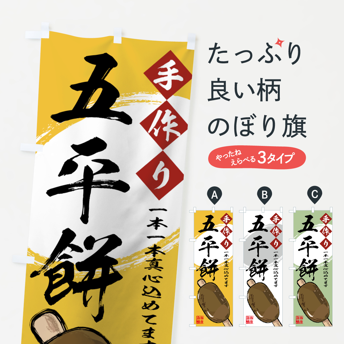手作り五平餅のぼり旗
