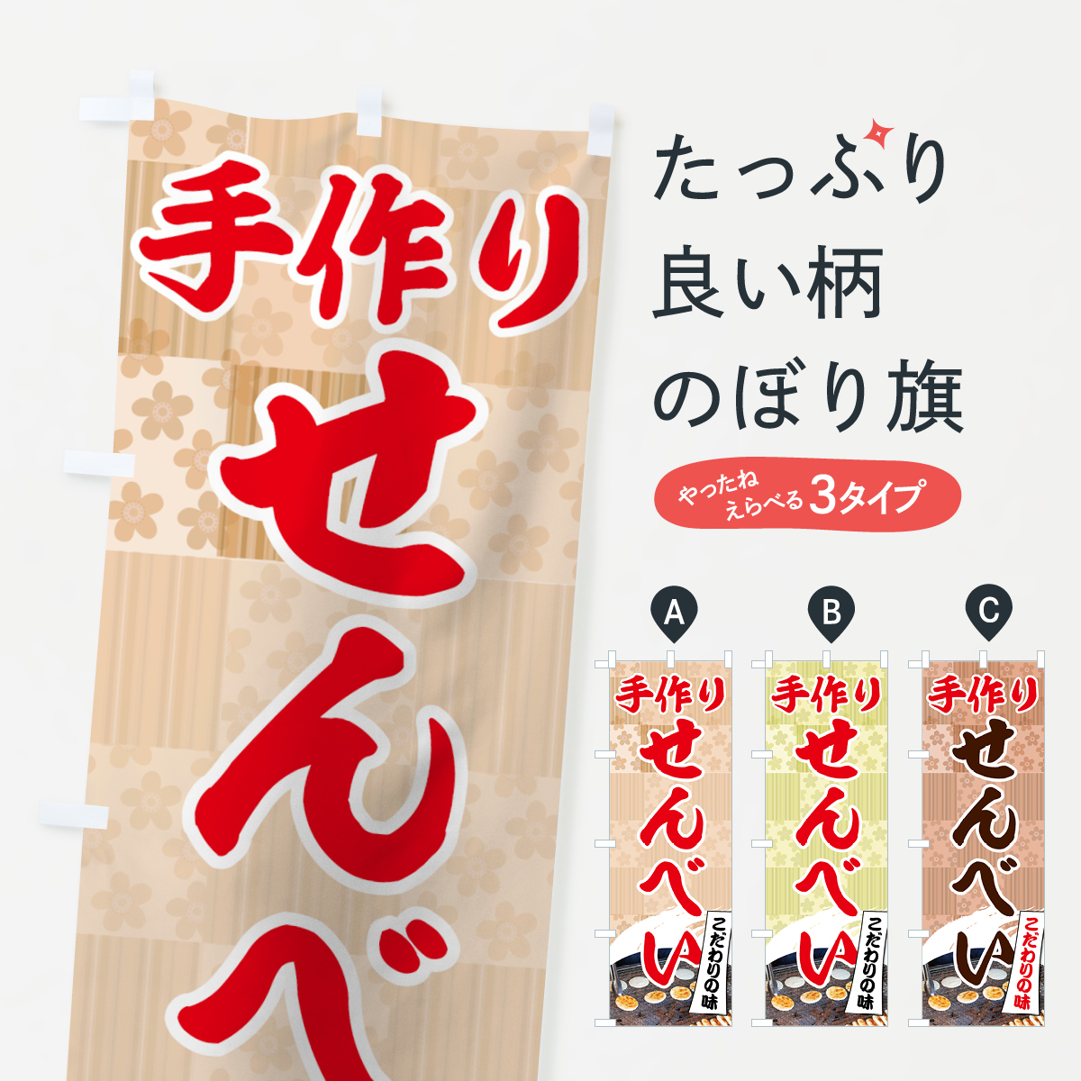 手作りせんべいのぼり旗