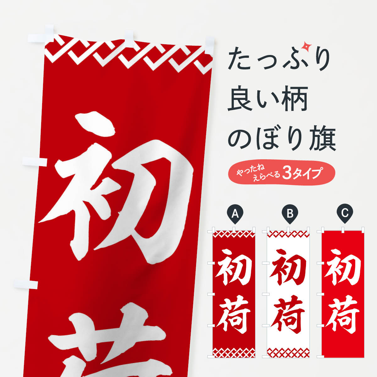 初荷のぼり旗