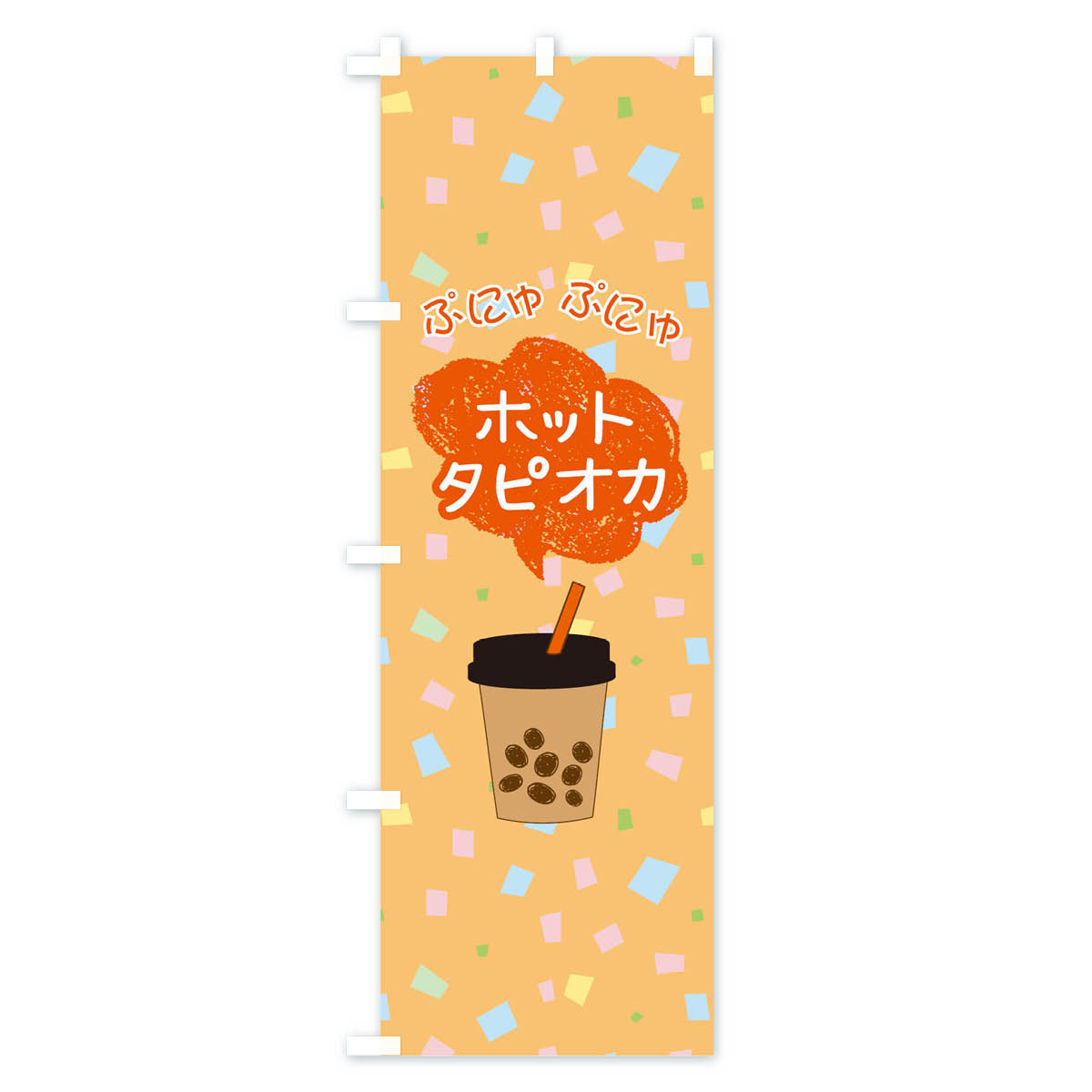 ホットタピオカドリンクのぼり旗 Aタイプ