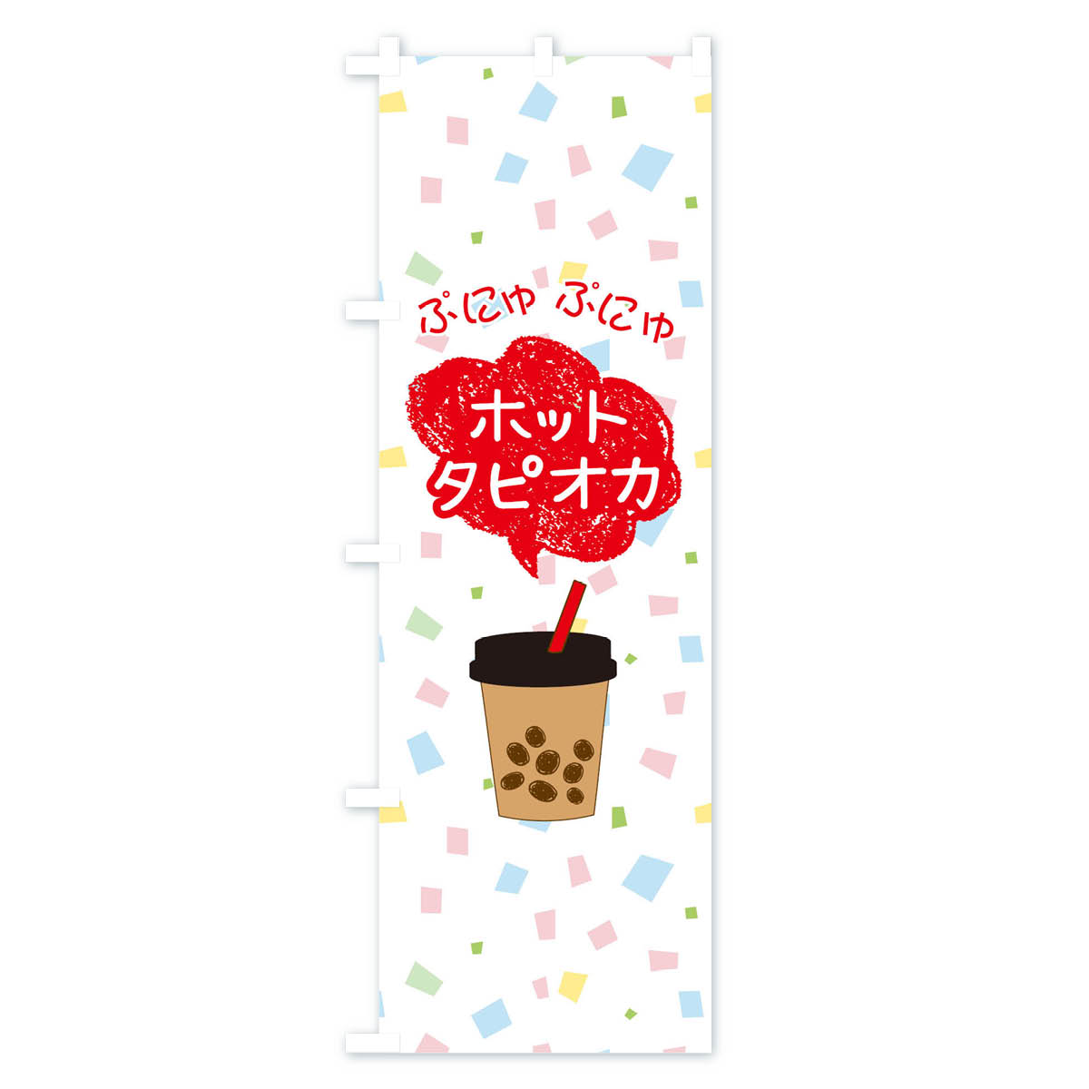 ホットタピオカドリンクのぼり旗 Bタイプ