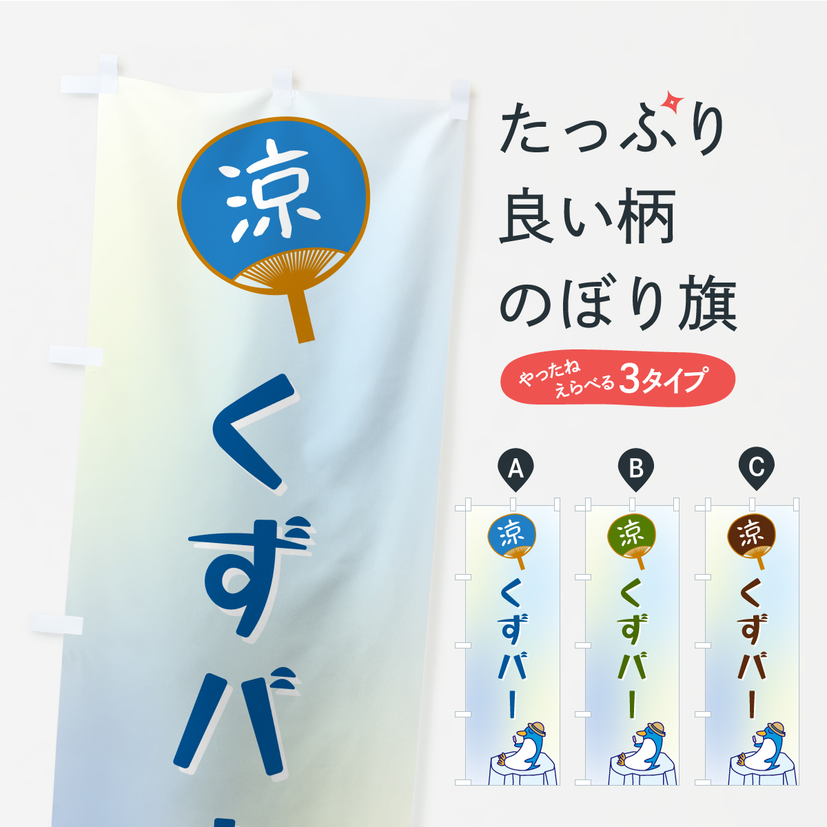 くずバーのぼり旗