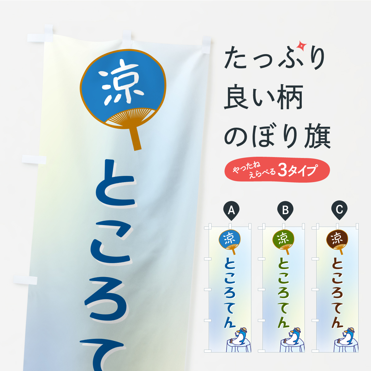 ところてんのぼり旗