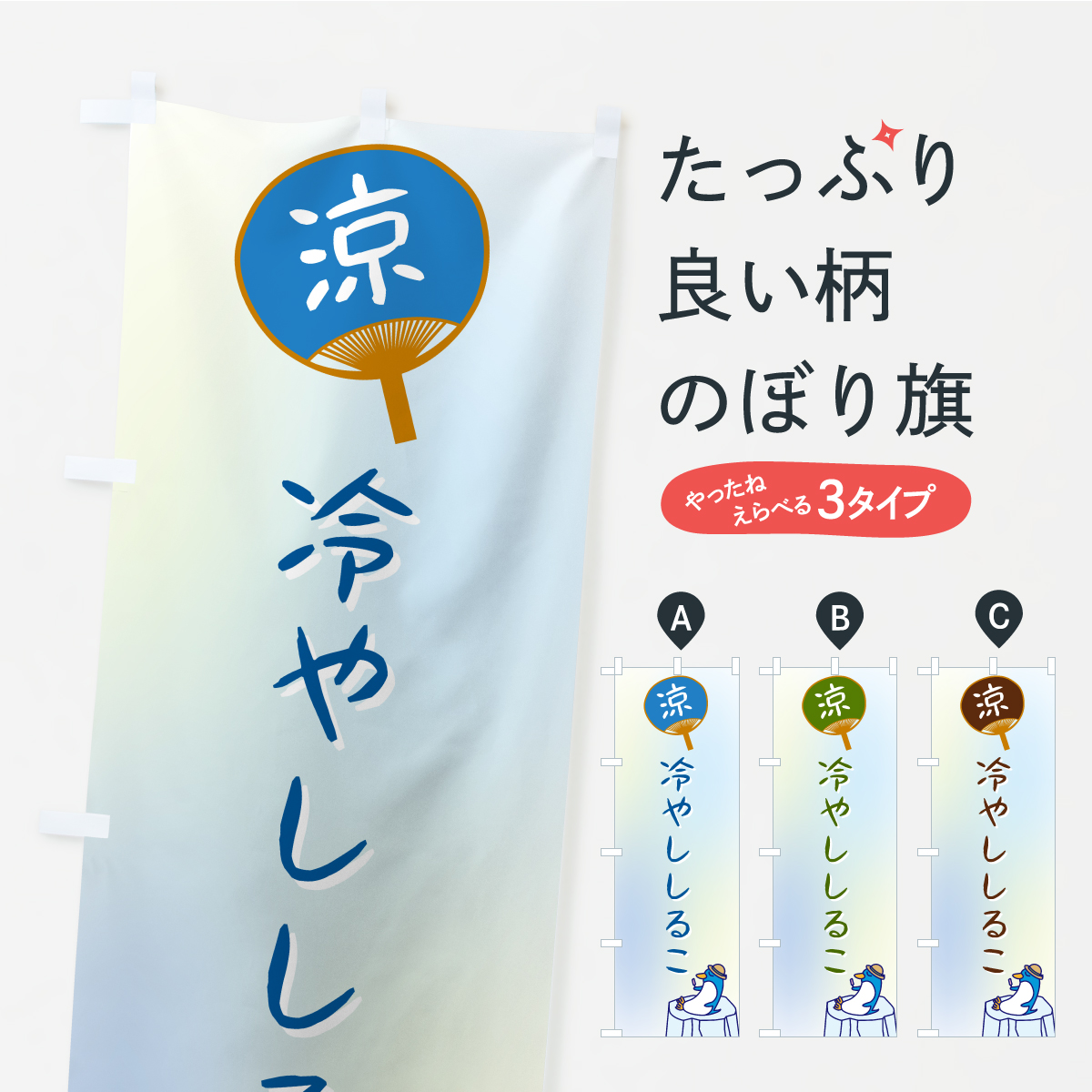 冷やししるこのぼり旗