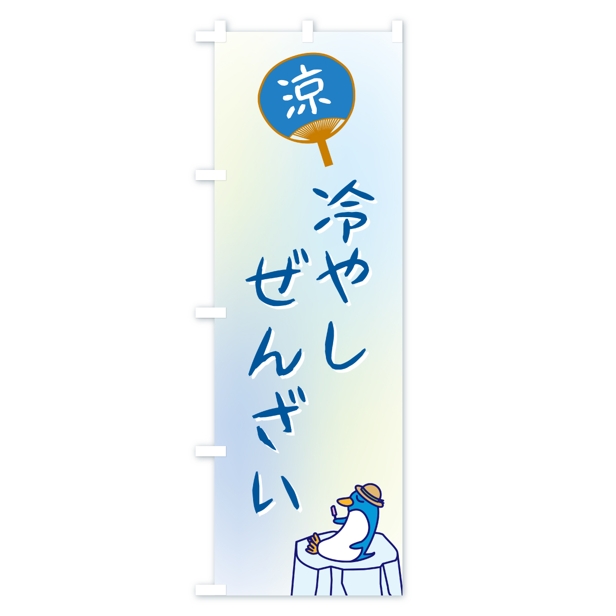 冷やしぜんざいのぼり旗 Aタイプ