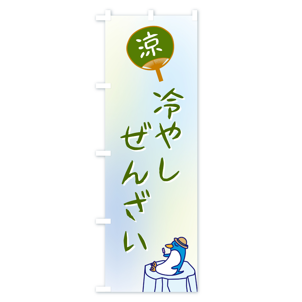 冷やしぜんざいのぼり旗 Bタイプ