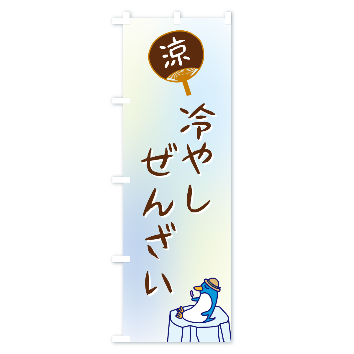 冷やしぜんざいのぼり旗 Cタイプ
