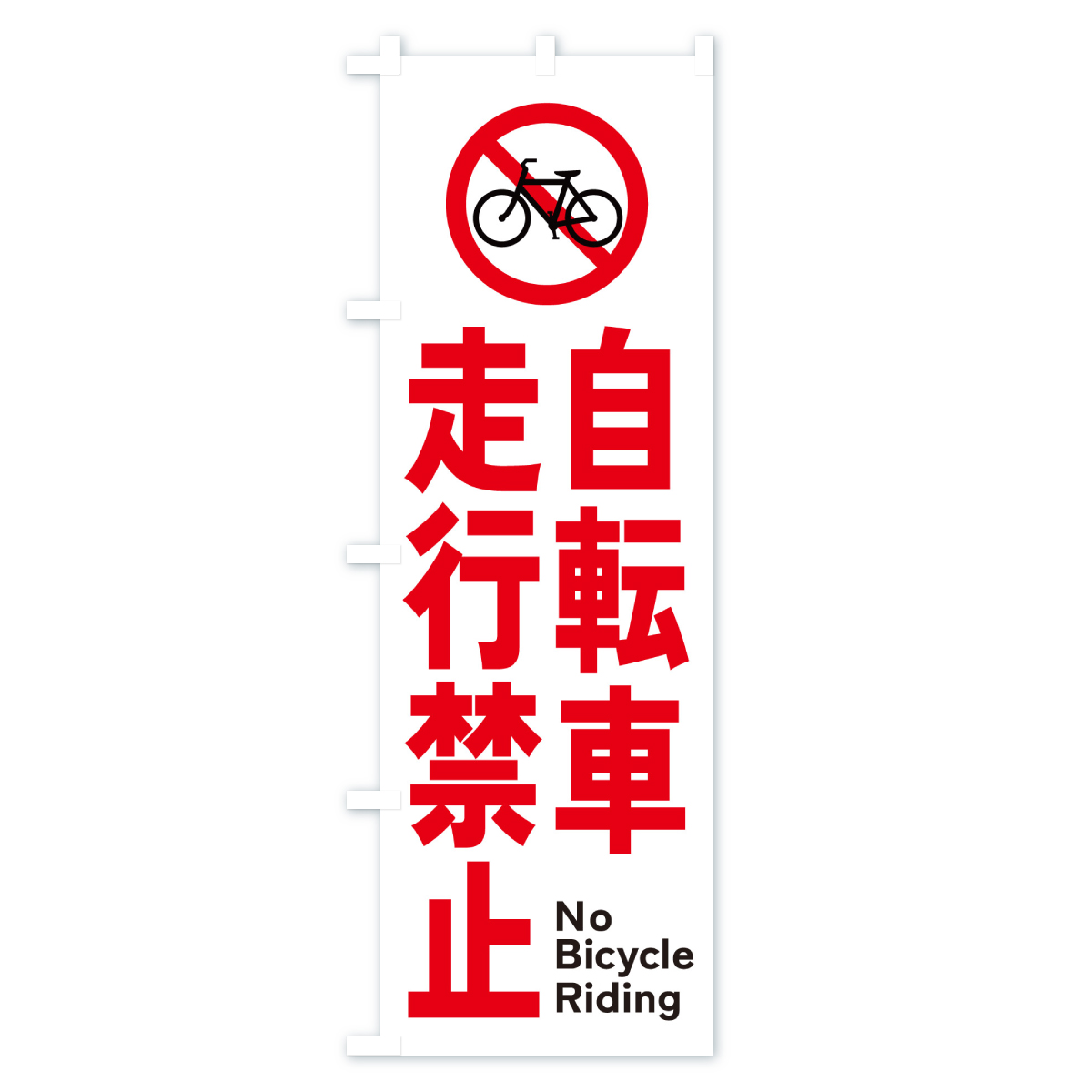 自転車走行禁止のぼり旗 Aタイプ
