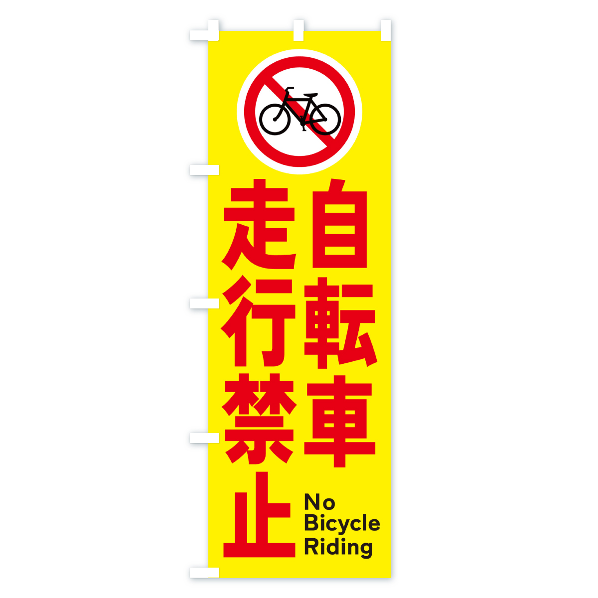 自転車走行禁止のぼり旗 Bタイプ