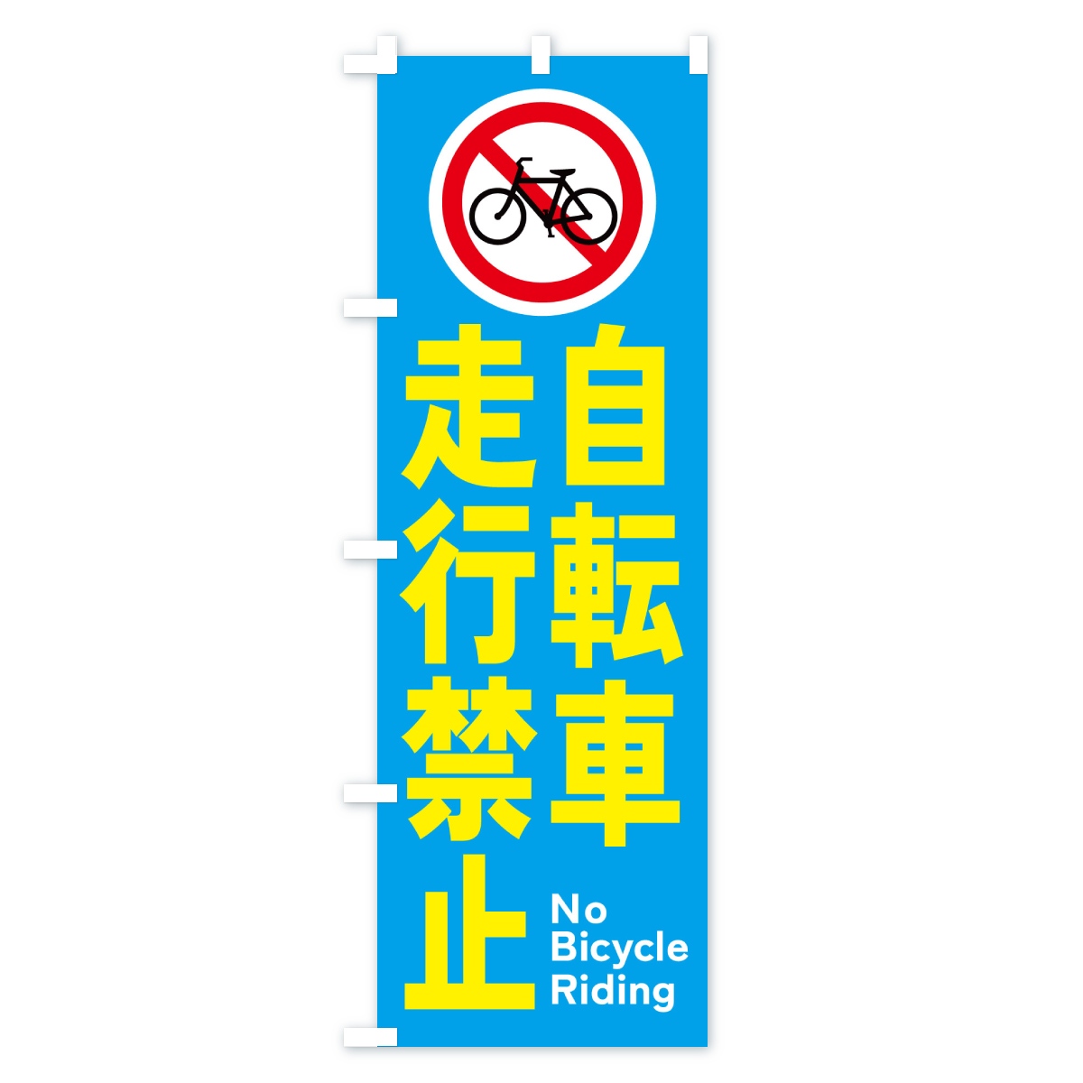 自転車走行禁止のぼり旗 Cタイプ
