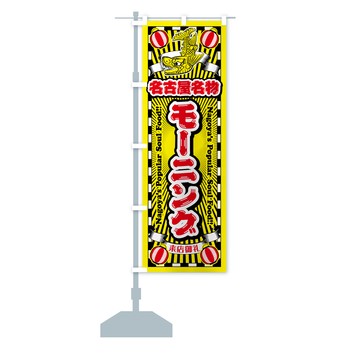 のぼり旗 モーニング・名古屋名物・名古屋めし : のぼり旗 グッズプロ