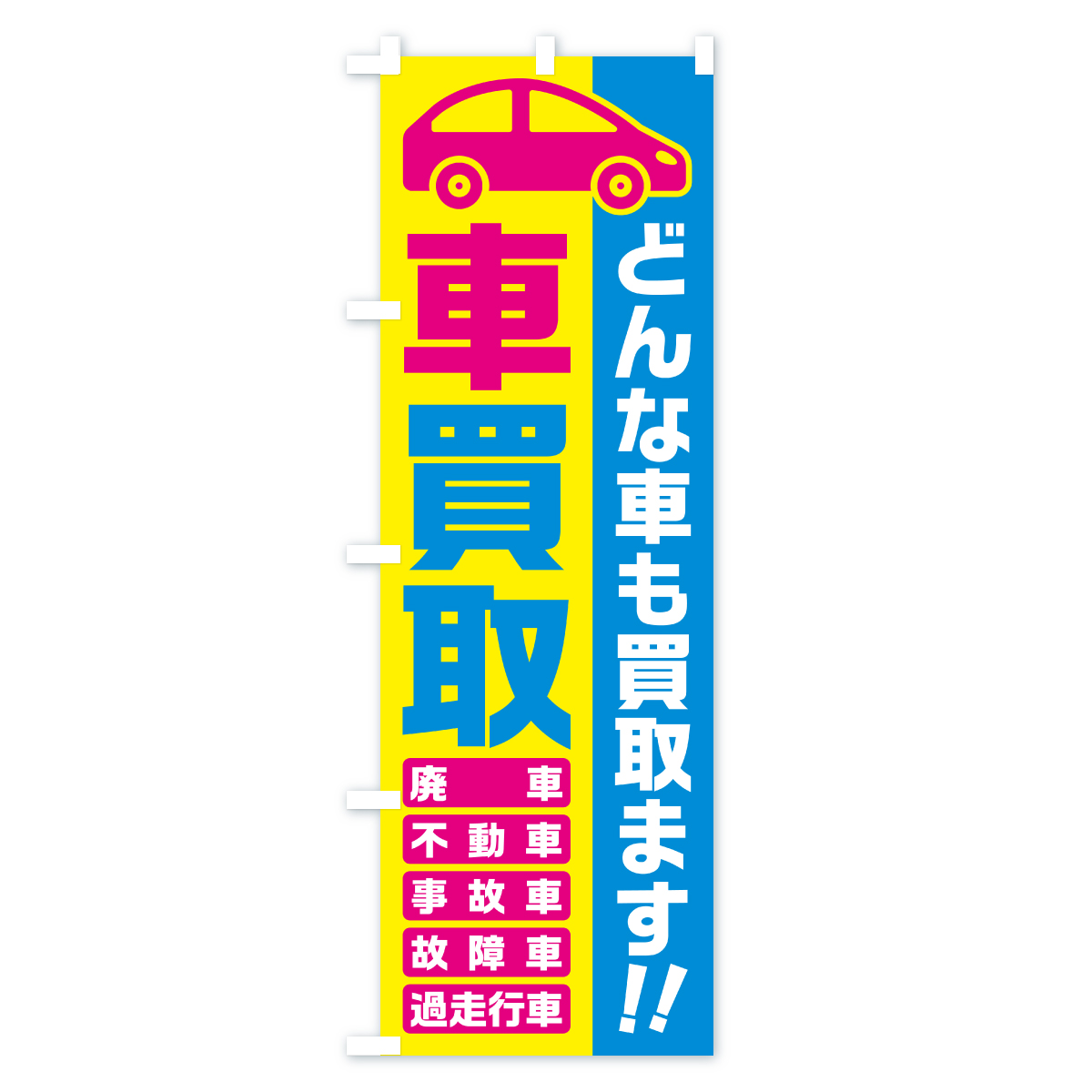 車買取・どんな車も買取ます・廃車・事故車・不動車・故障車・過走行車・中古車買取のぼり旗 Aタイプ