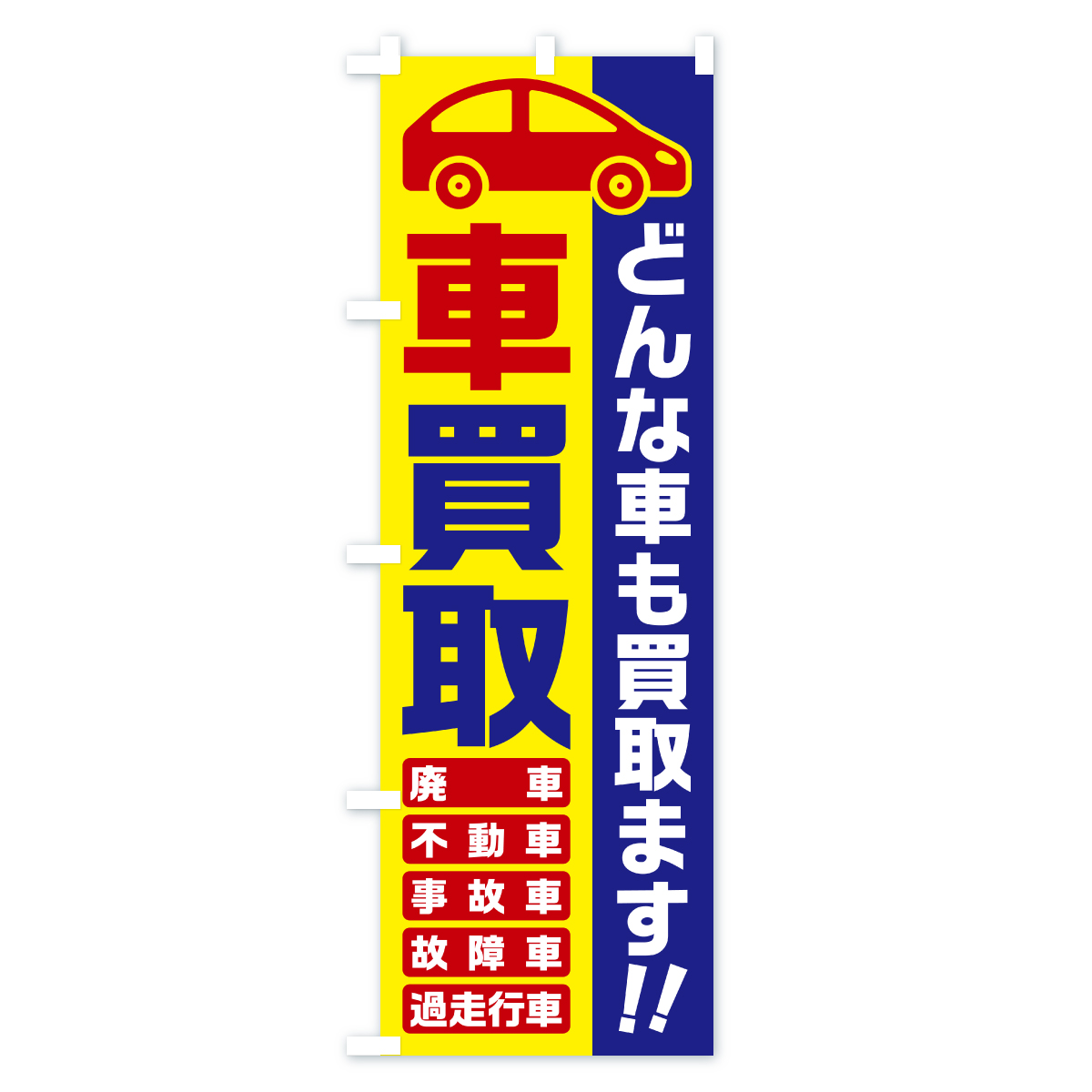 車買取・どんな車も買取ます・廃車・事故車・不動車・故障車・過走行車・中古車買取のぼり旗 Bタイプ