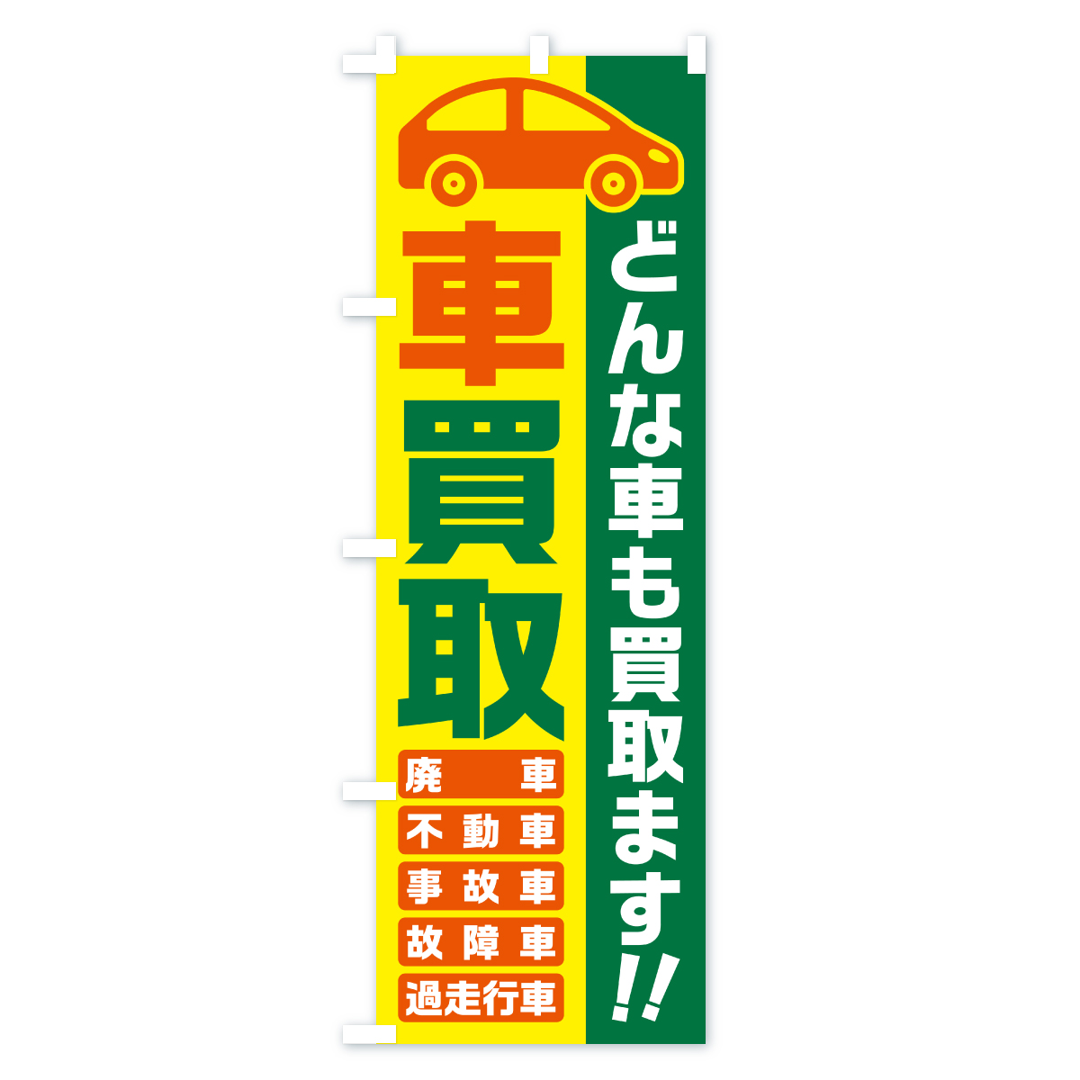 車買取・どんな車も買取ます・廃車・事故車・不動車・故障車・過走行車・中古車買取のぼり旗 Cタイプ