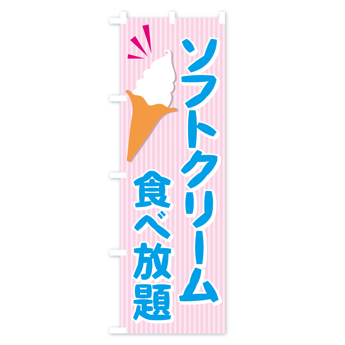 ソフトクリーム食べ放題のぼり旗 Aタイプ