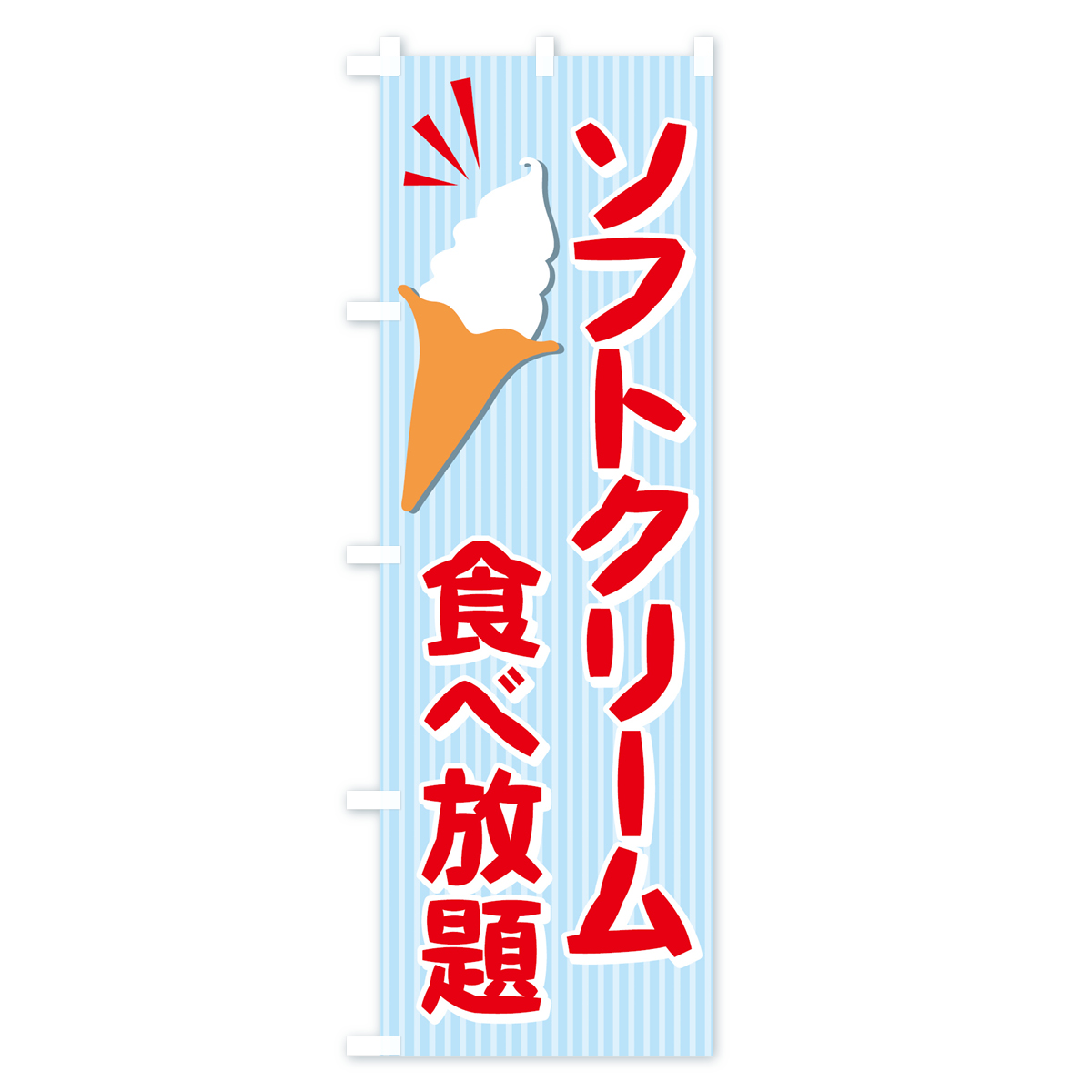 ソフトクリーム食べ放題のぼり旗 Bタイプ
