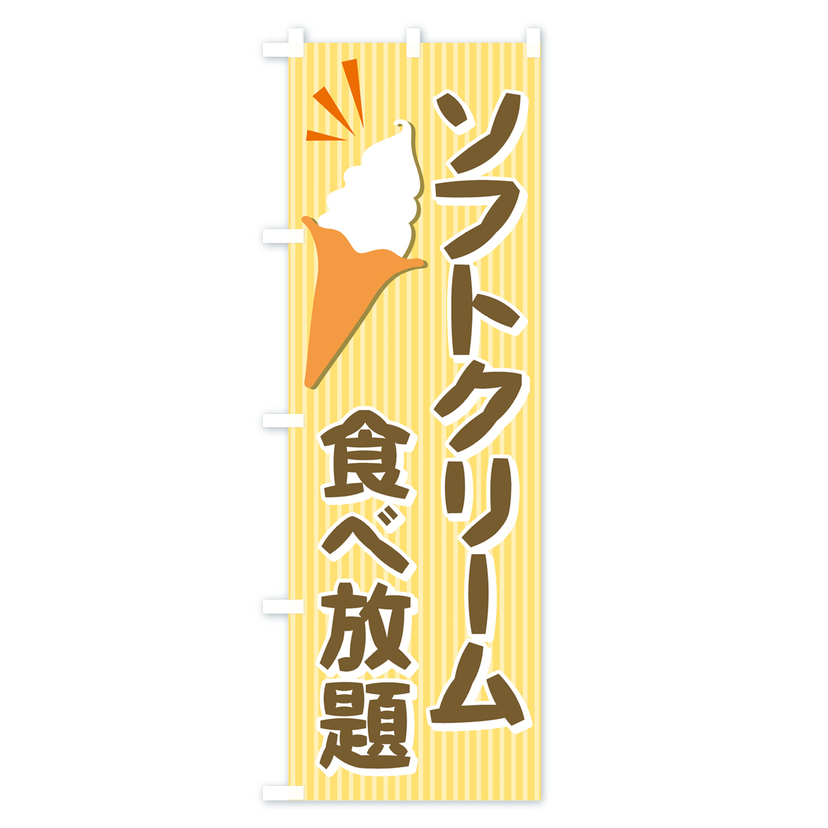 ソフトクリーム食べ放題のぼり旗 Cタイプ