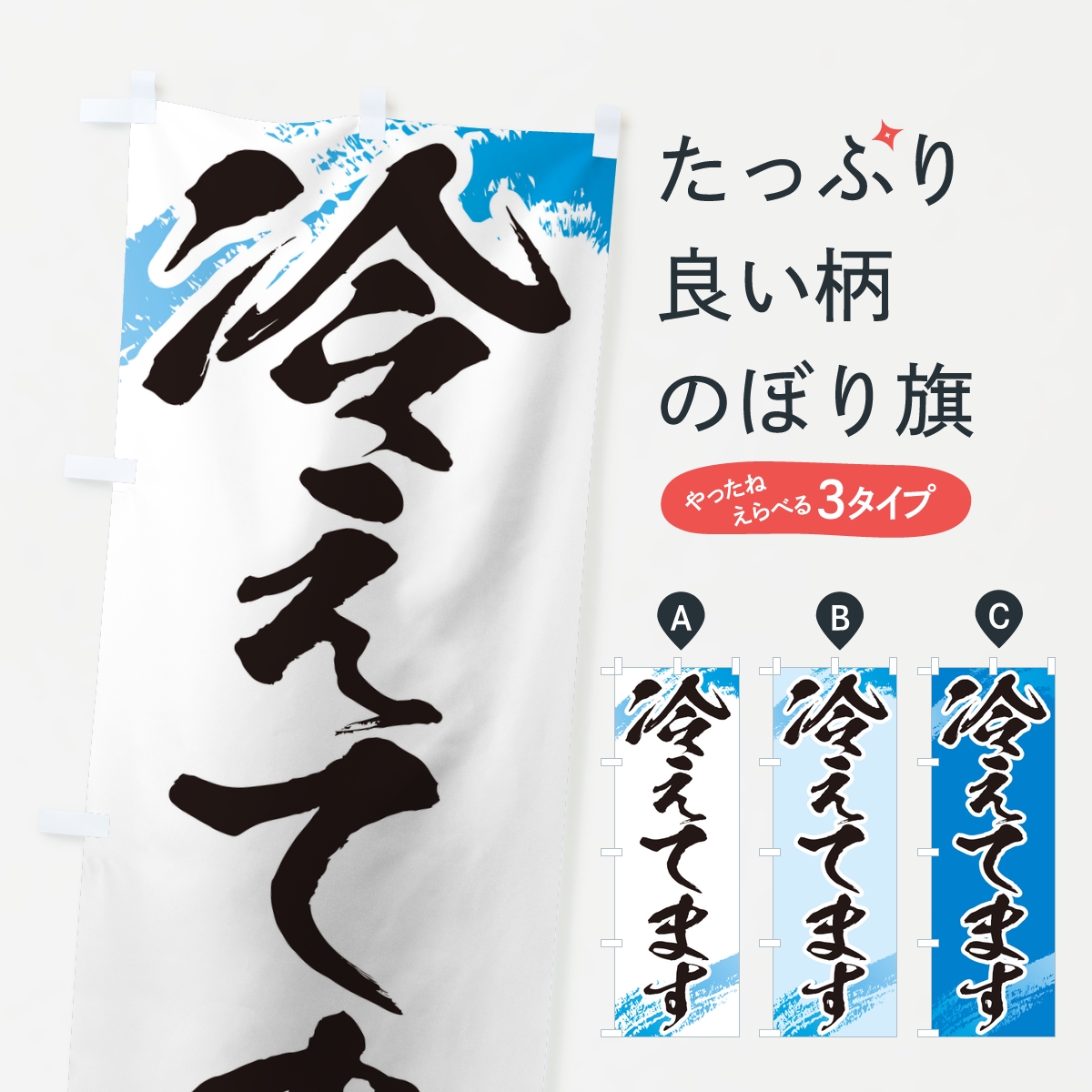 冷えてますのぼり旗