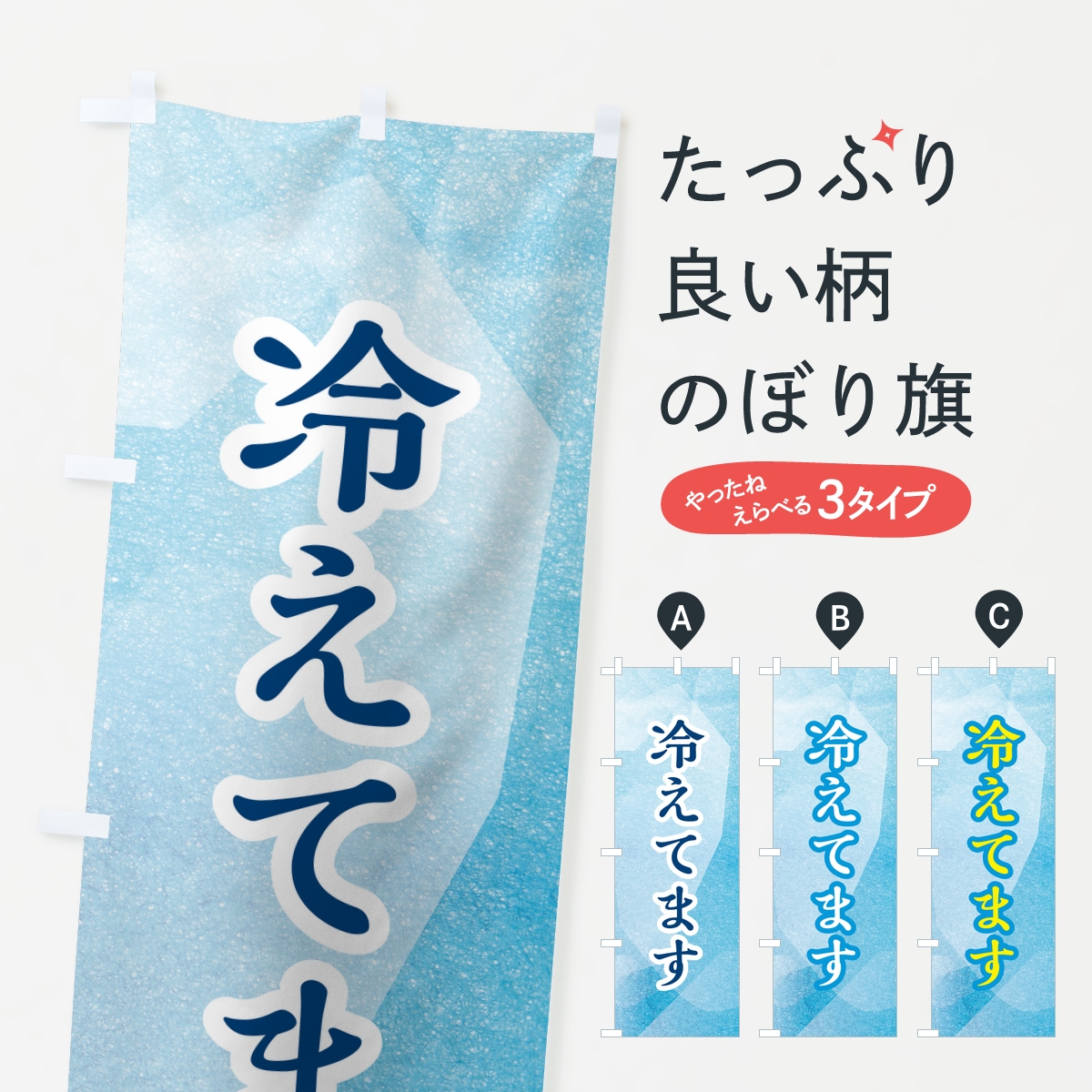 冷えてますのぼり旗