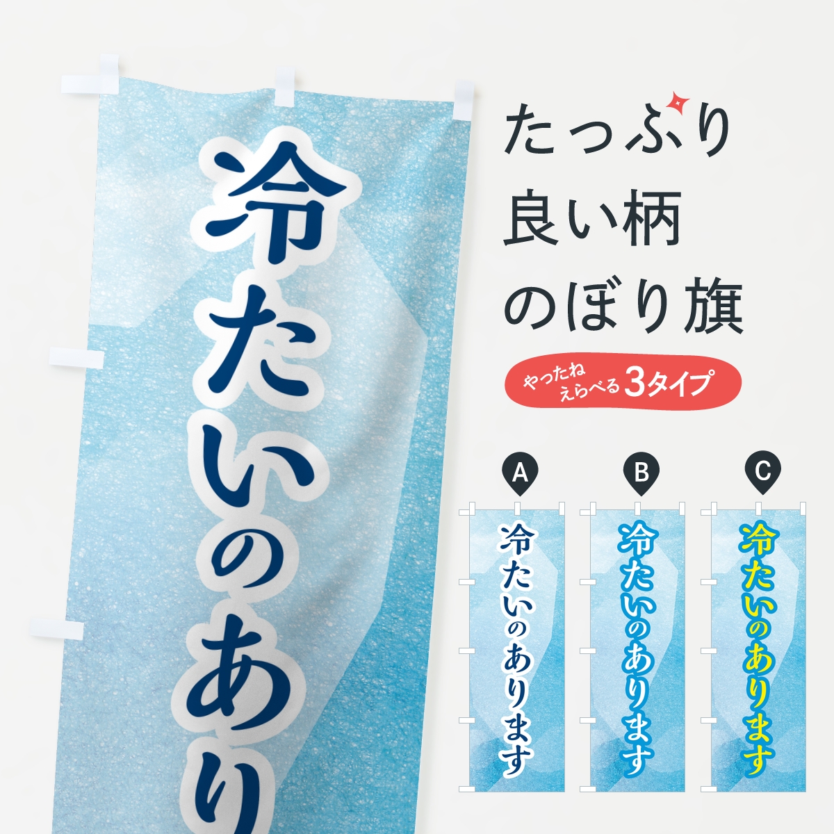 冷たいのありますのぼり旗