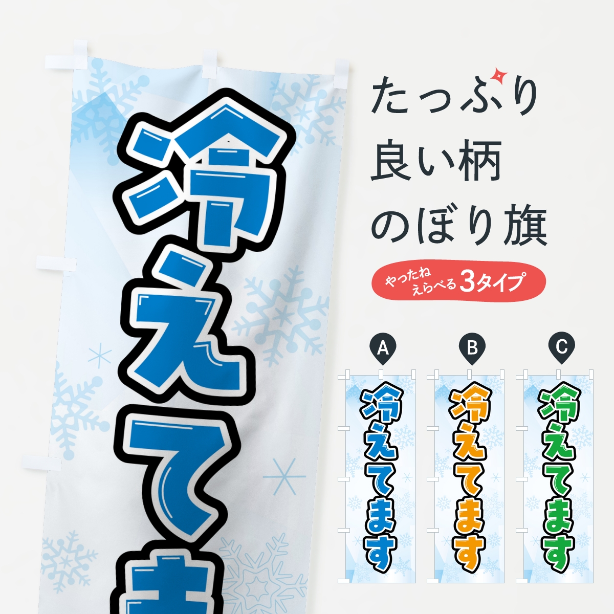 冷えてますのぼり旗