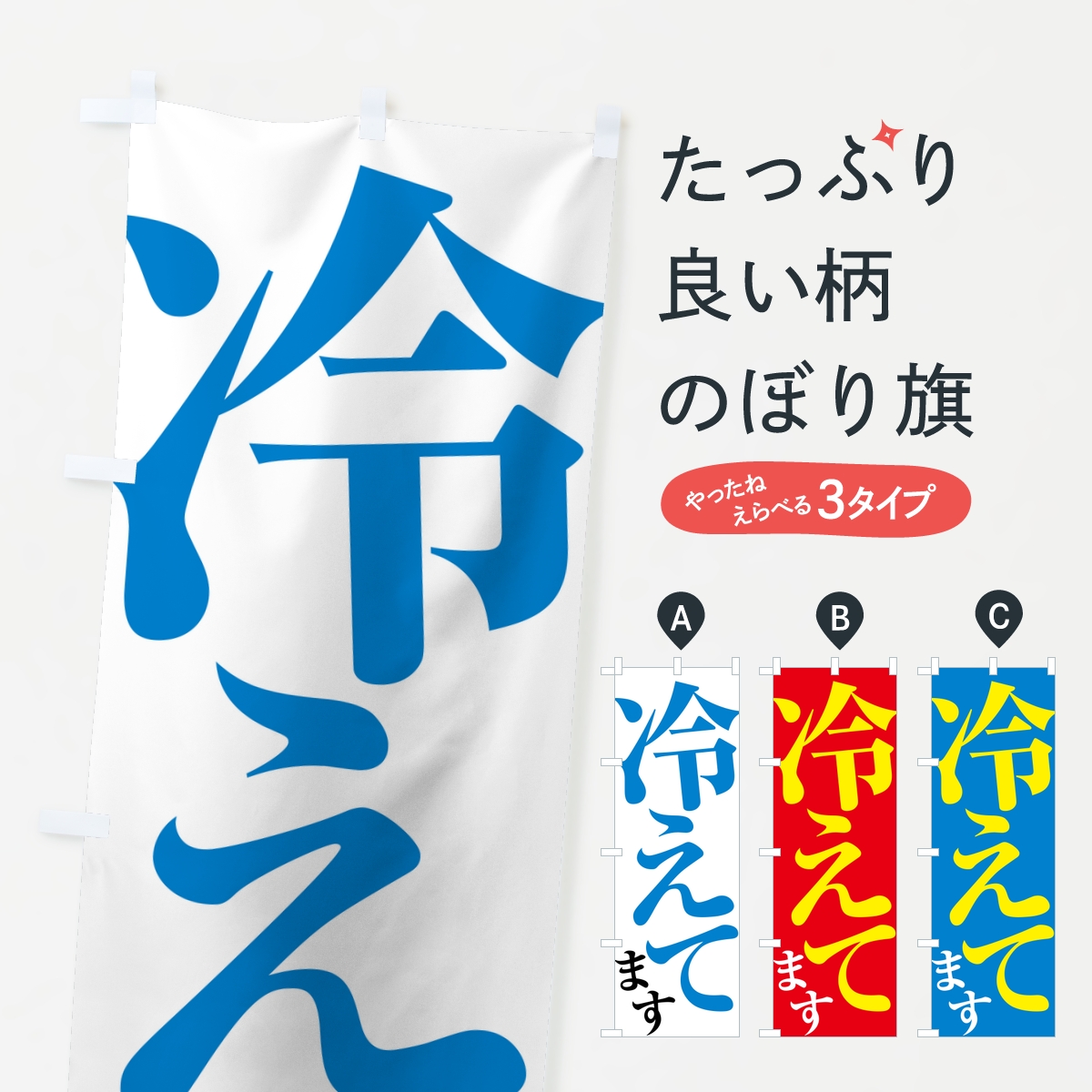 冷えてますのぼり旗