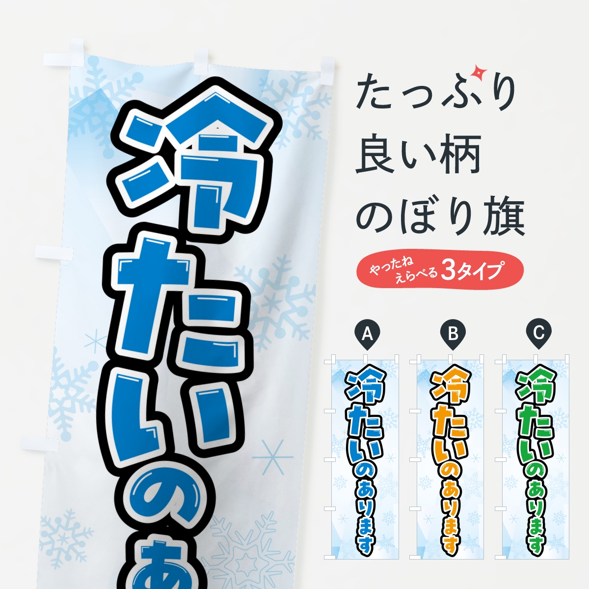 冷たいのあります・夏メニューのぼり旗
