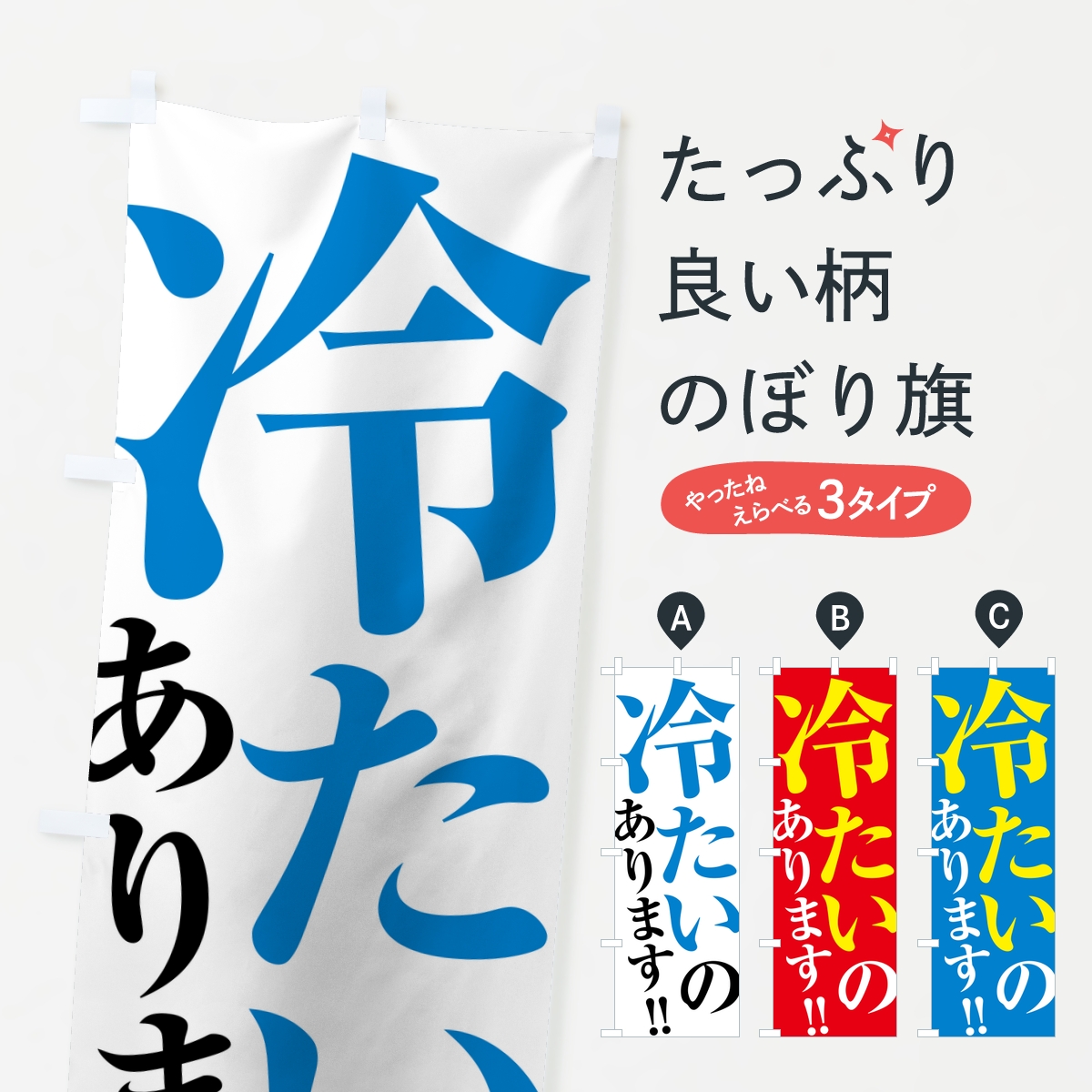 冷たいのあります・夏メニューのぼり旗