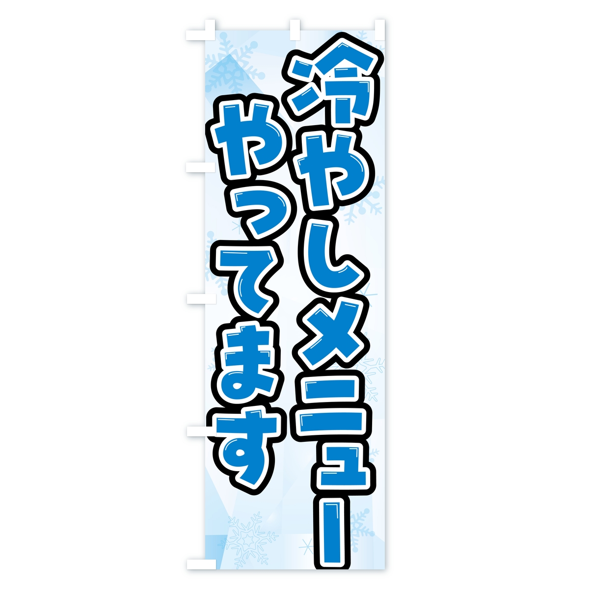 冷やしメニューやってます・夏メニューのぼり旗 Aタイプ