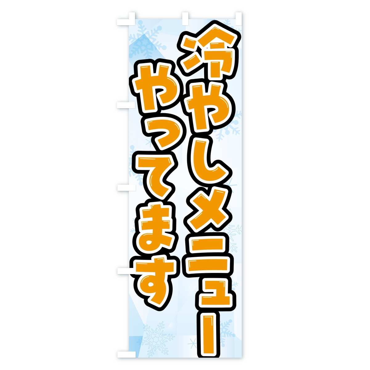 冷やしメニューやってます・夏メニューのぼり旗 Bタイプ