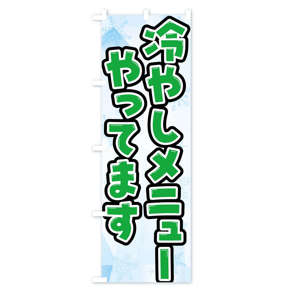 冷やしメニューやってます・夏メニューのぼり旗 Cタイプ