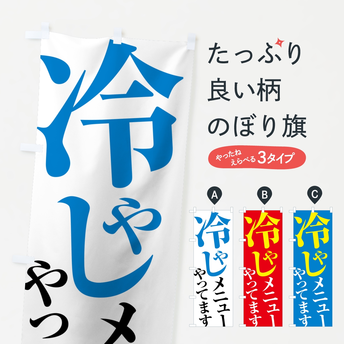 冷やしメニューやってます・夏メニューのぼり旗
