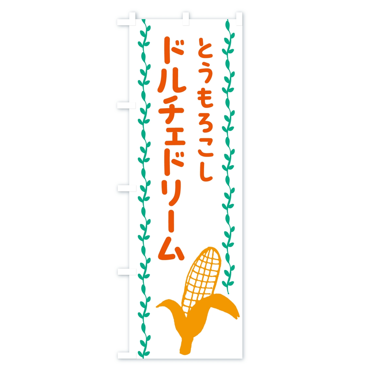 ドルチェドリーム・とうもろこしのぼり旗 Aタイプ