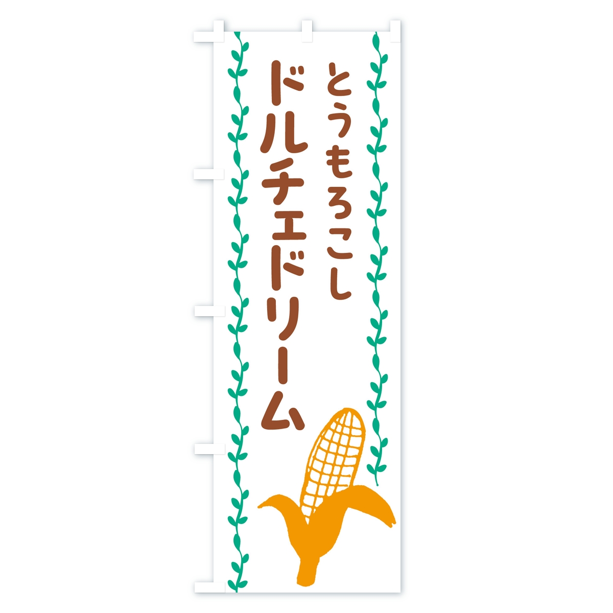 ドルチェドリーム・とうもろこしのぼり旗 Bタイプ