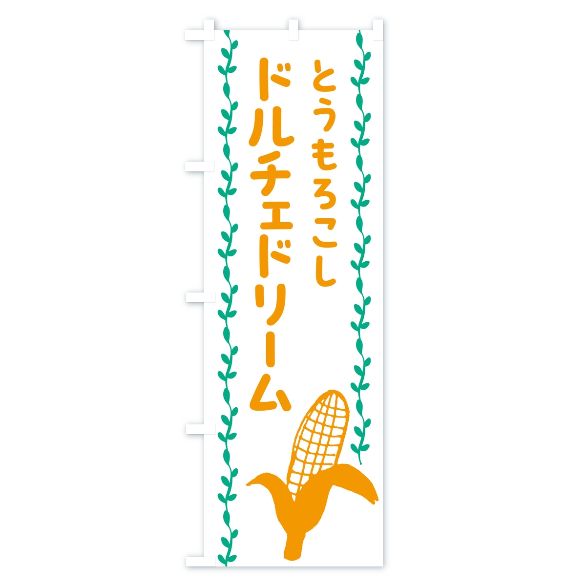 ドルチェドリーム・とうもろこしのぼり旗 Cタイプ