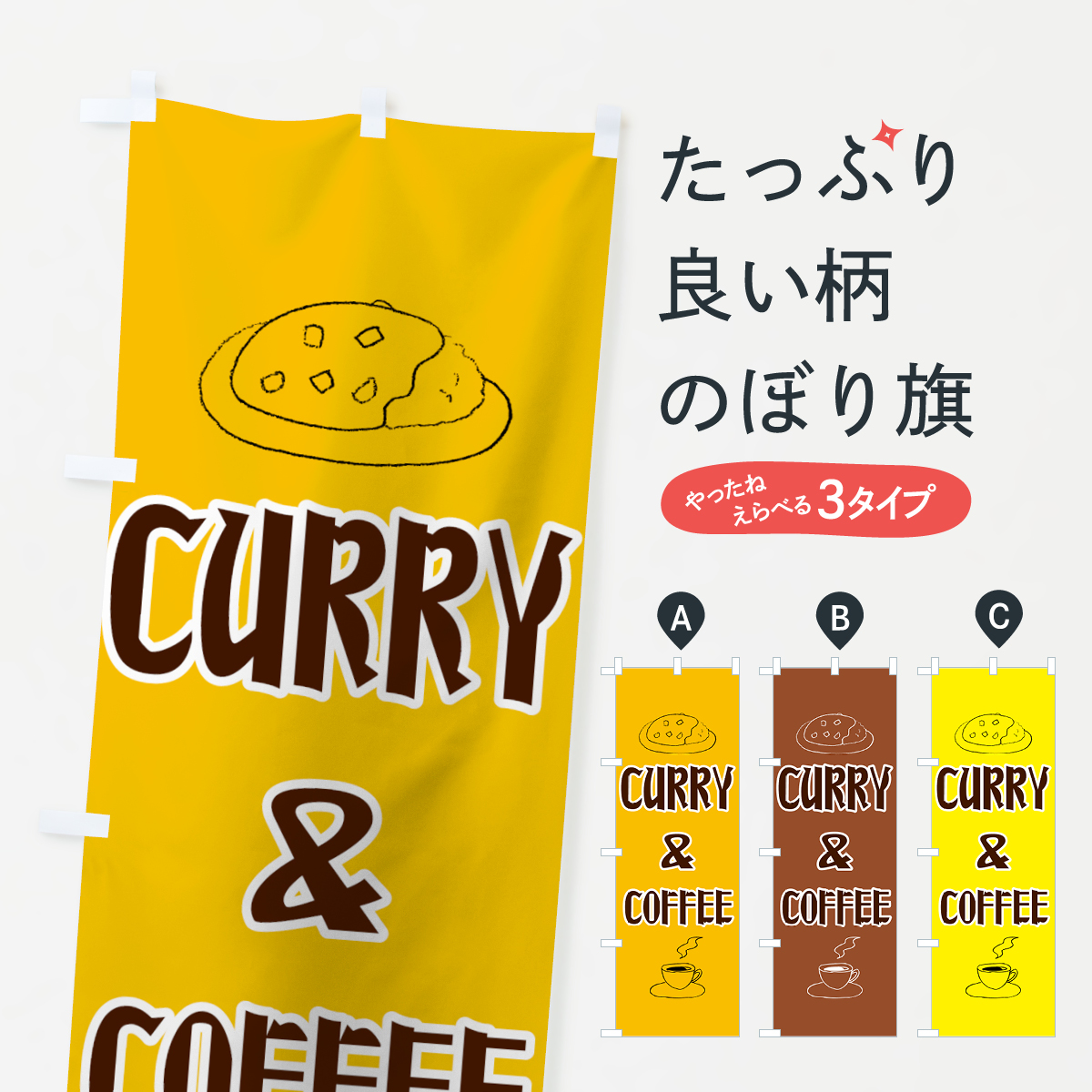 カリー＆コーヒーのぼり旗