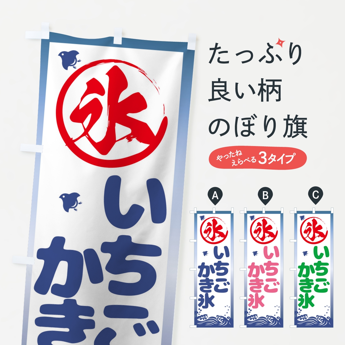 いちごかき氷のぼり旗