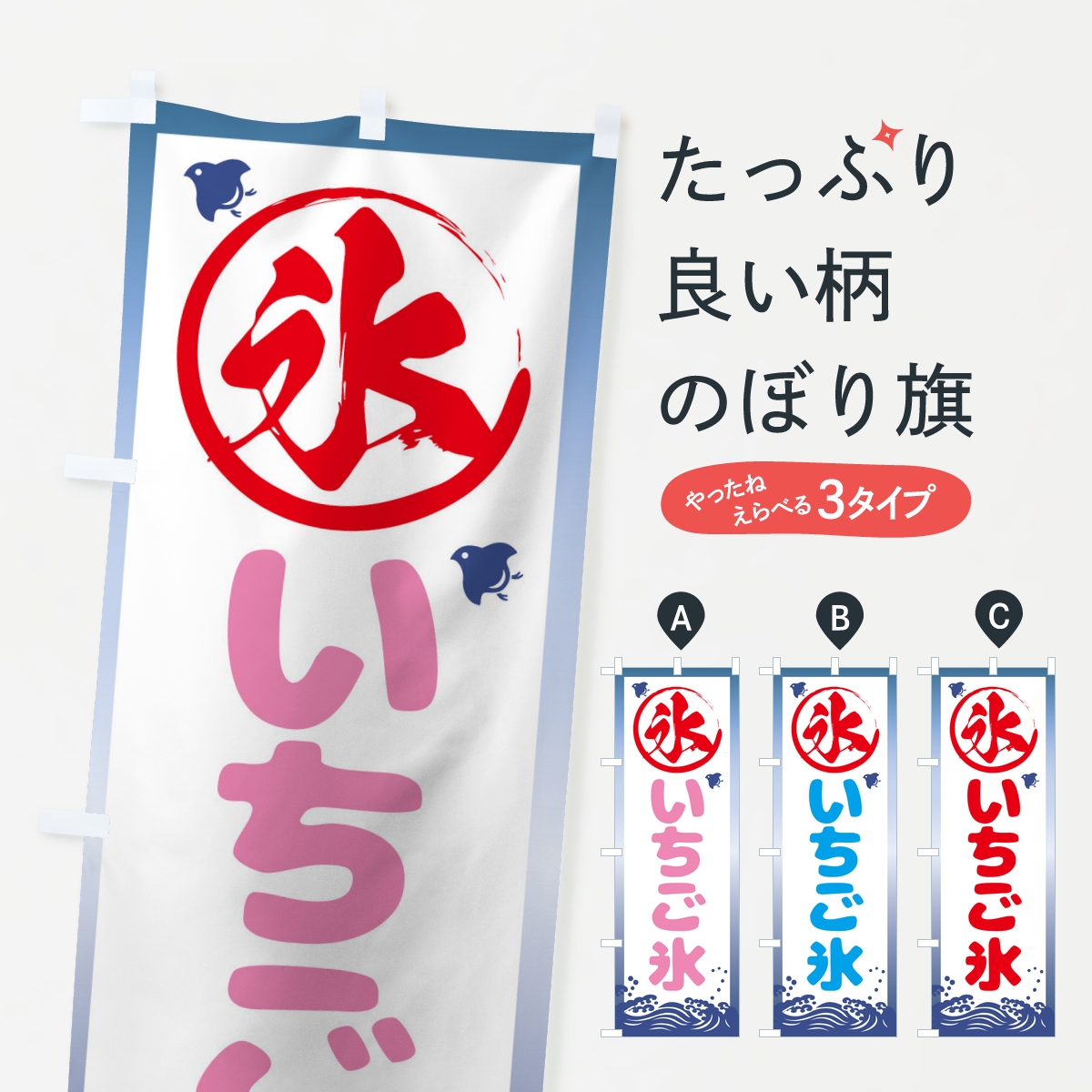 いちご氷のぼり旗