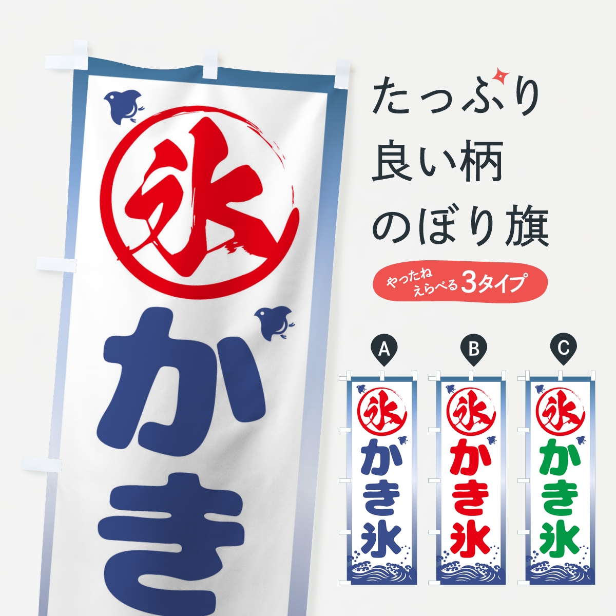 かき氷のぼり旗